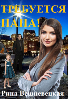 Требуется папа&#33;