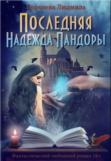 Последняя Надежда Пандоры 
