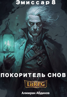 Эмиссар 8: Покоритель Снов