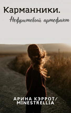 Карманники. Нефритовый артефакт