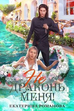 Не драконь меня&#33;