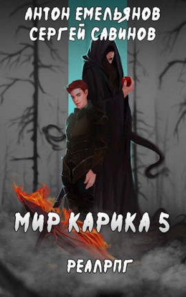 Мир Карика 5. Бесконечная война