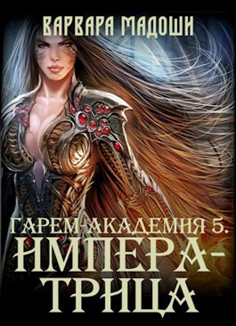 Гарем-академия 5. Императрица