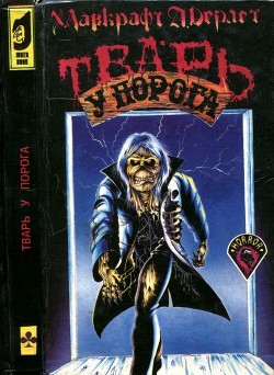 Тварь у порога
(Сборник рассказов ужасов)