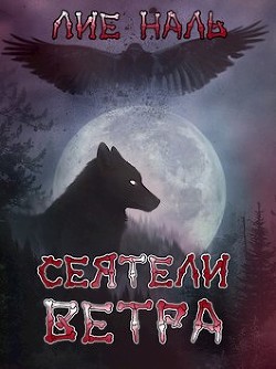 Сеятели ветра