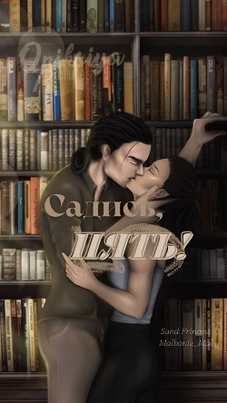 Садись, пять&#33;
