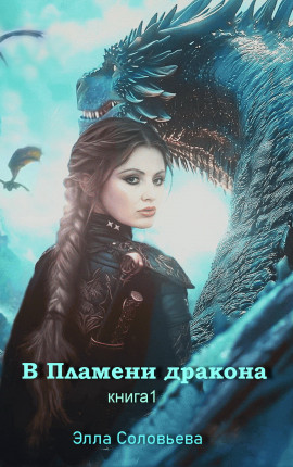 В Пламени Дракона 1