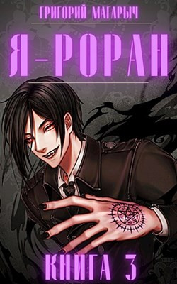 Я - Роран (Книга 3)