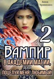 Вампир в Академии магии, или поцелуй меня, любимый&#33; 2