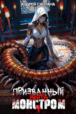 Призванный быть монстром. Финал