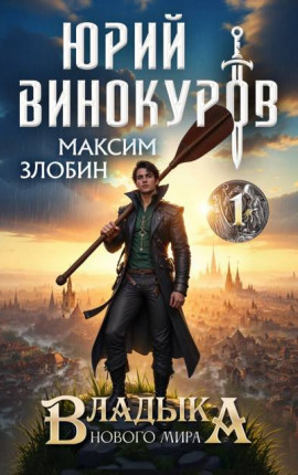 Владыка Нового Мира