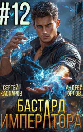Бастард императора. Том 12.