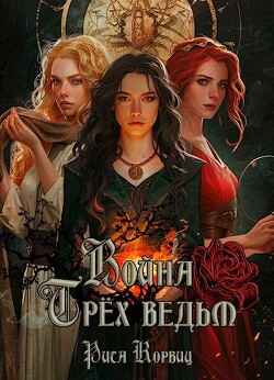 Война Трёх ведьм