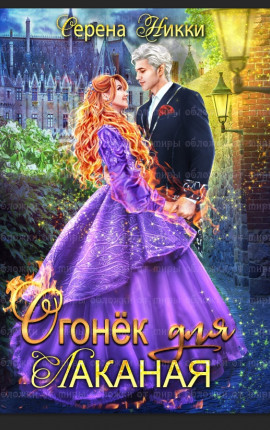 Огонек для Лаканая