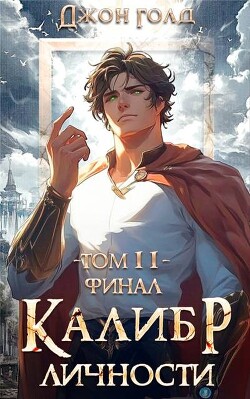 Калибр Личности – 11