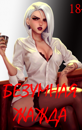 Безумная Жажда 18+