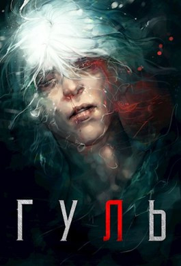 Гуль