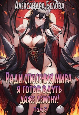 Ради спасения мира я готов вдуть даже демону! Том 3