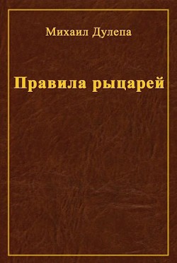 Правила рыцарей