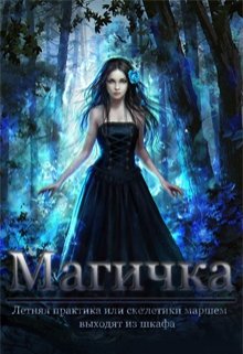 Магичка. Летняя практика 
