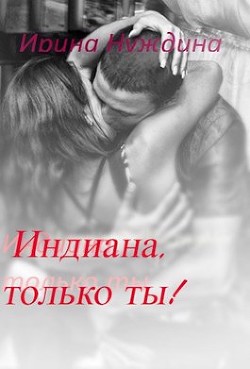 Индиана, только ты&#33;