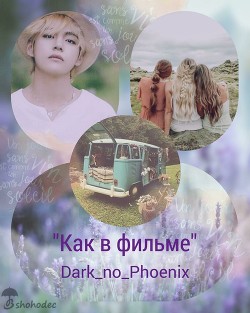 Как в фильме
