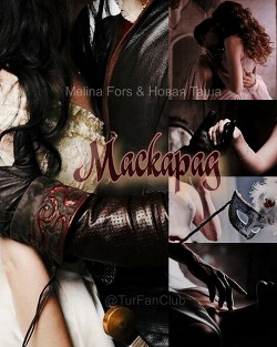 Маскарад