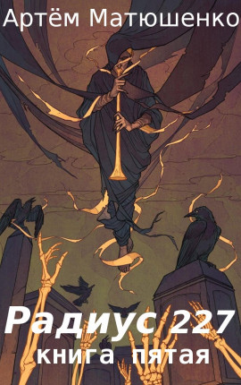 Радиус 227 книга пятая.