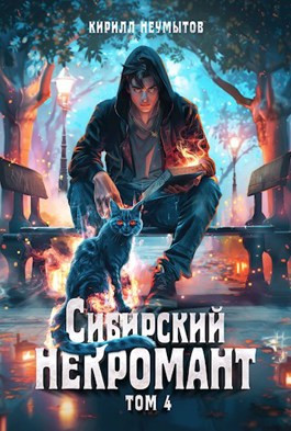 Сибирский некромант - 4