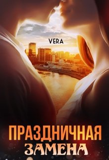 Праздничная замена
