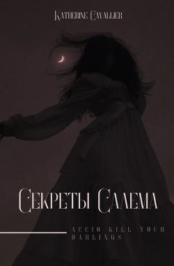 Секреты Салема