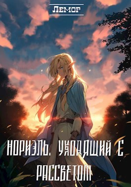 Нориэль, Уходящий с Рассветом