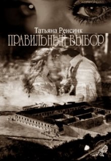Правильный выбор- часть 2 - Свой путь