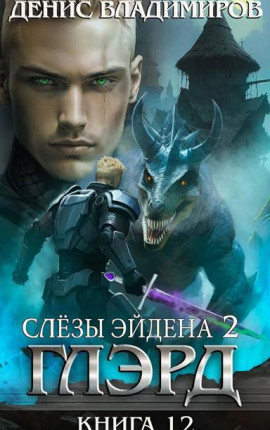 Глэрд XII: Слезы Эйдена (часть вторая)