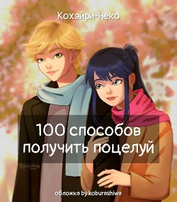 100 способов получить поцелуй