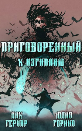 Приговоренный к изгнанию