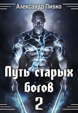Путь Старых Богов-2