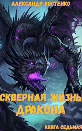 Скверная жизнь дракона. Книга седьмая