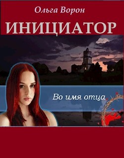 Инициатор