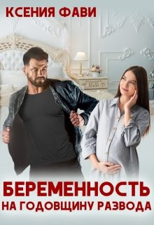Беременность на годовщину развода 