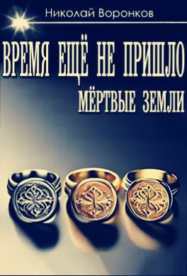Время ещё не пришло