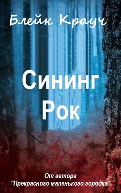 Сининг Рок (ЛП)