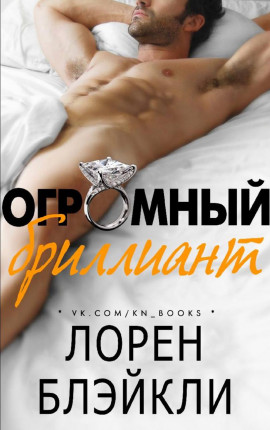 Огромный бриллиант 