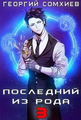 Последний из рода. Том 3