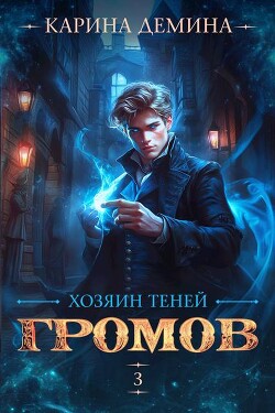 Хозяин теней. 3