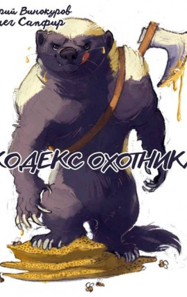 Кодекс Охотника. Книга XXXVII