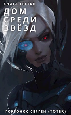 Дом Среди Звезд. Книга Третья.