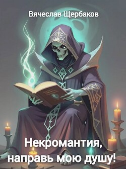 Некромантия, направь мою душу&#33;