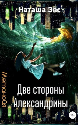 Метанойя. Две стороны Александрины