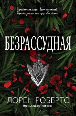 Безрассудная